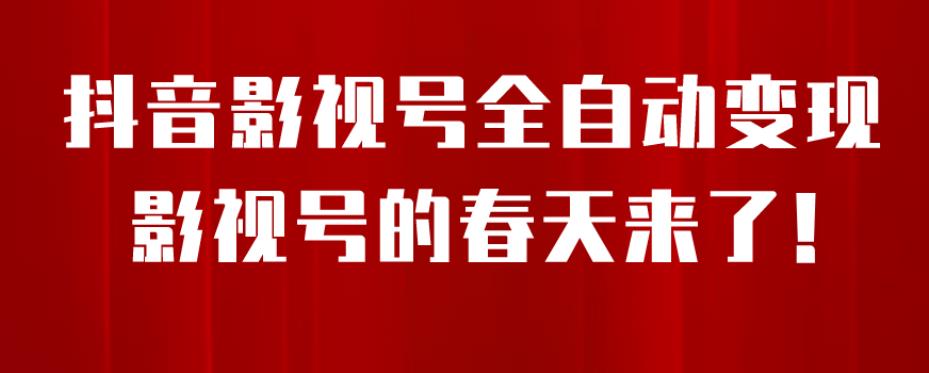 8月最新抖音影视号挂载小程序全自动变现，每天一小时收益500＋，可无限放大【揭秘】-千羽资源库