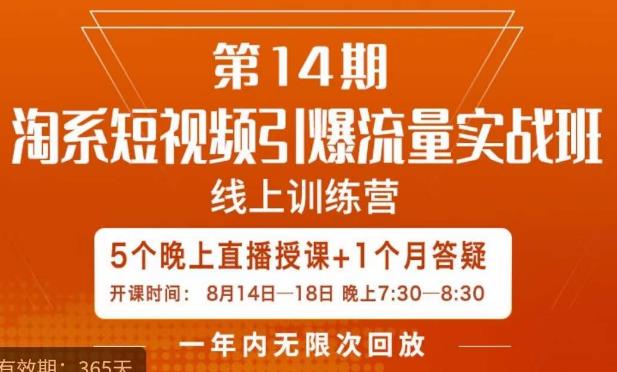 南掌柜·淘系短视频引爆流量实战班，​短视频是一个没有天花板的流量入口-千羽资源库