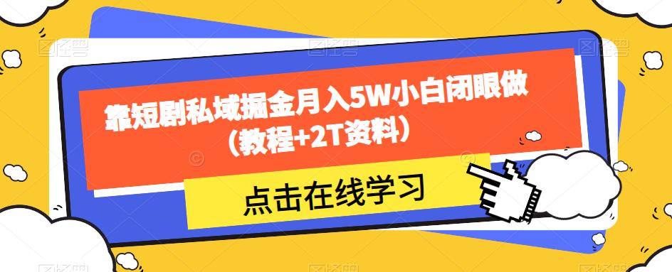 靠短剧私域掘金月入5W小白闭眼做（教程+2T资料）-千羽资源库