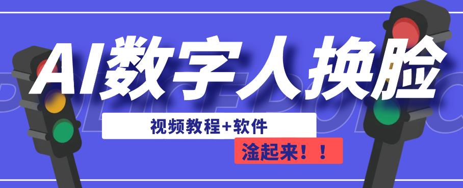 AI数字人换脸，可做直播，简单操作，有手就能学会（教程+软件）-千羽资源库