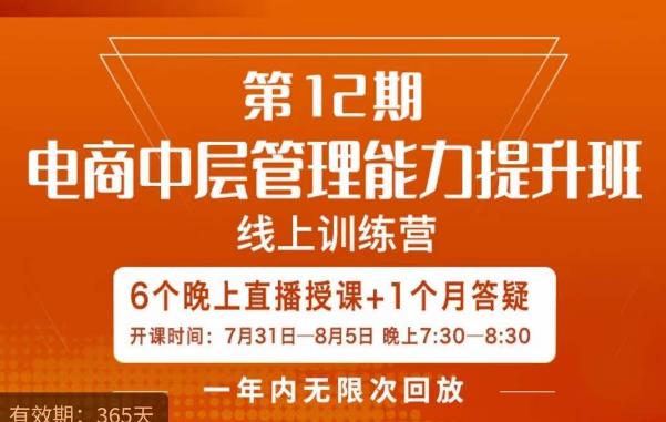 陈少珊·电商中层管理能力提升班，学习对象-电商公司各个岗位的主管，20人人以内的电商公司老板-千羽资源库