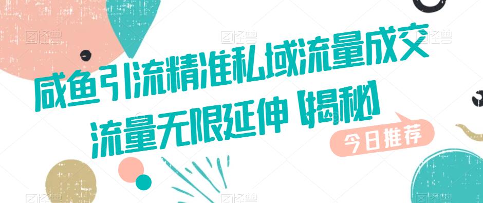 咸鱼引流精准私域流量成交流量无限延伸【揭秘】-千羽资源库