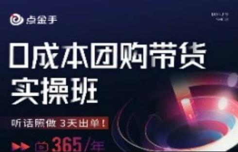 点金手0成本团购带货实操班，听话照做3天出单-千羽资源库