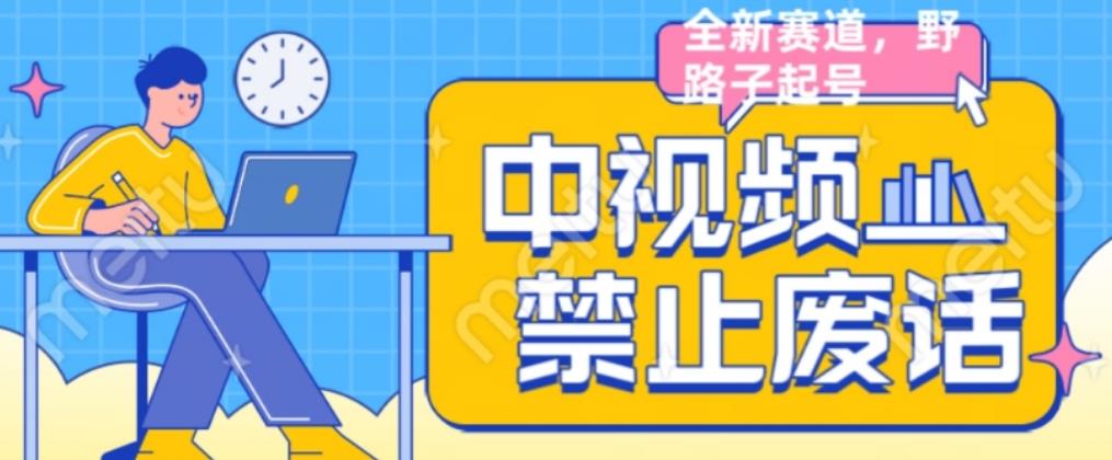 外面售价1599的中视频禁止废话系列视频制作教程，全新蓝海玩法-千羽资源库
