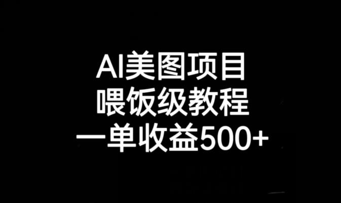 AI美图项目，喂饭级教程，一单收益500+-千羽资源库