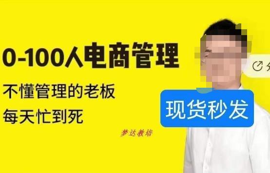 猫课蒋辉0-100人电商管理，不懂管理的老板，每天忙到死-千羽资源库