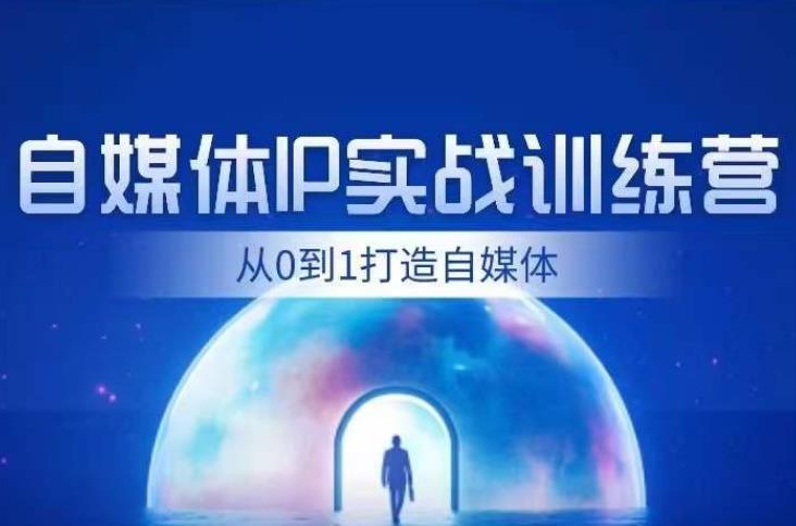 闰土·自媒体IP实战训练，从0到1打造财经自媒体，手把手帮你打通内容、引流、变现闭环-千羽资源库