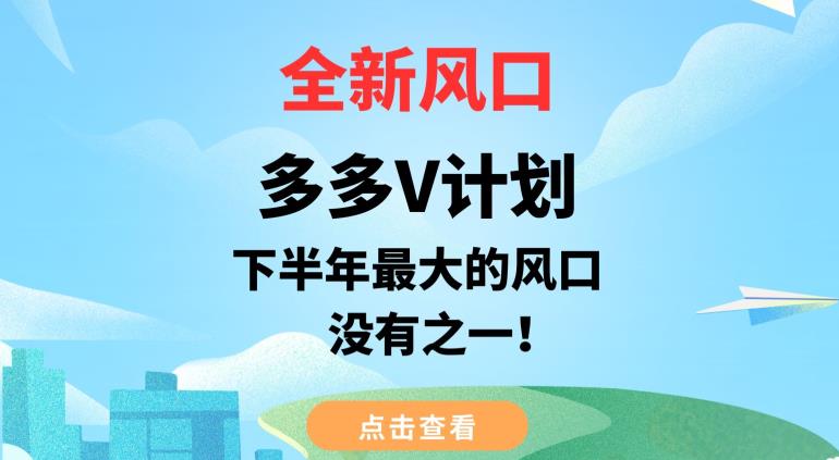 全新风口，多多V计划，下半年最大的风口项目，没有之一【揭秘】-千羽资源库