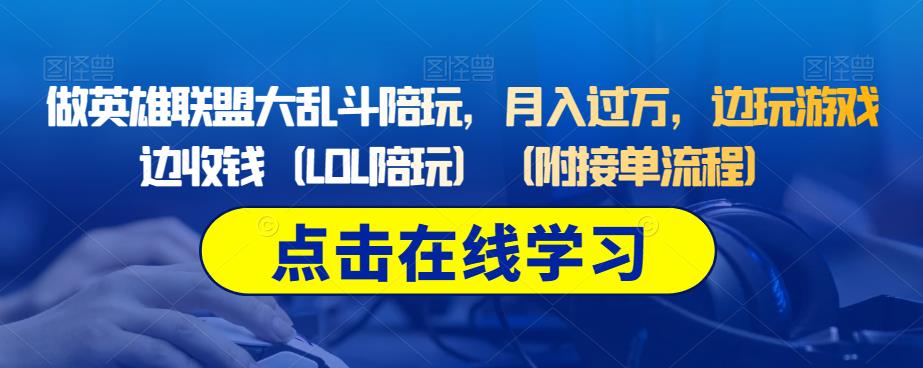 做英雄联盟大乱斗陪玩，月入过万，边玩游戏边收钱（LOL陪玩）（附接单流程）-千羽资源库