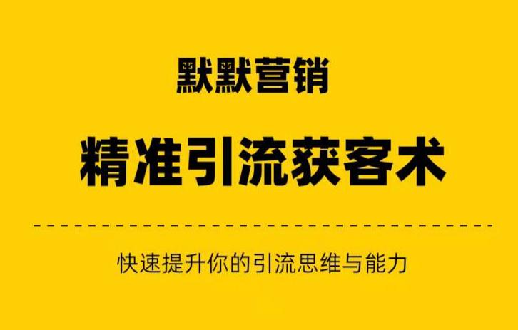 默默营销·精准引流+私域营销+逆袭赚钱（三件套）快速提升你的赚钱认知与营销思维-千羽资源库