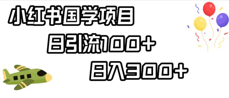 小红书国学项目，轻松引流100+，日入300+【揭秘】-千羽资源库