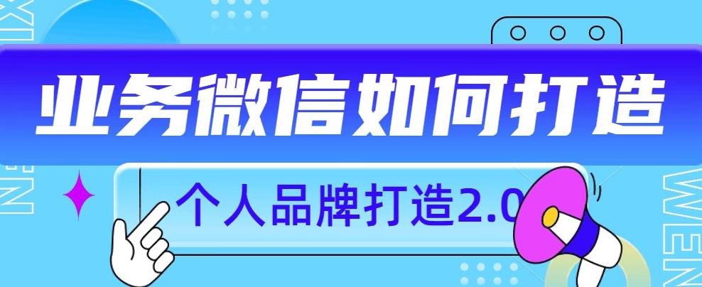 个人品牌打造2.0，个人微信号如何打造更有力量？-千羽资源库