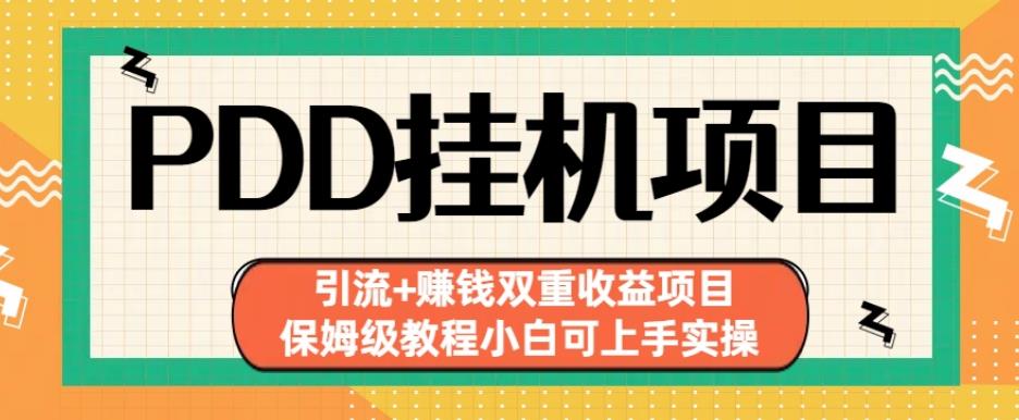 拼多多挂机项目引流+赚钱双重收益项目(保姆级教程小白可上手实操)【揭秘】-千羽资源库
