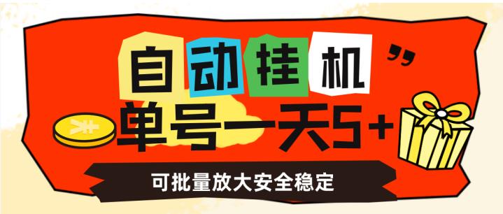 自动挂机，单号一天5+，可批量放大安全稳定【揭秘】-千羽资源库