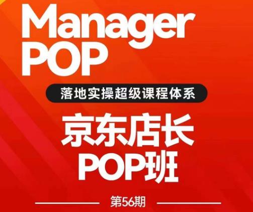 搜索书生POP店长私家班培训录播课56期7月课，京东搜推与爆款打造技巧，站内外广告高ROI投放打法-千羽资源库