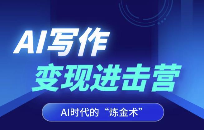 AI写作变现进击营，AI时代的“炼金术”，掌握Al咒语·解锁写作潜能-千羽资源库