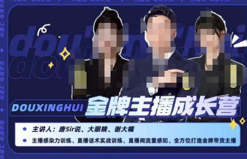 唐sir抖星汇·金牌主播成长营，全方位打造金牌带货主播，助力更多主播抓住带货的风口与红利-千羽资源库