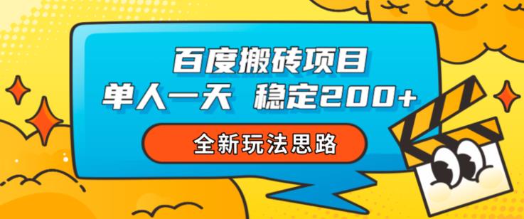 百度搬砖项目，单人一天稳定200+，全新玩法思路【揭秘】-千羽资源库