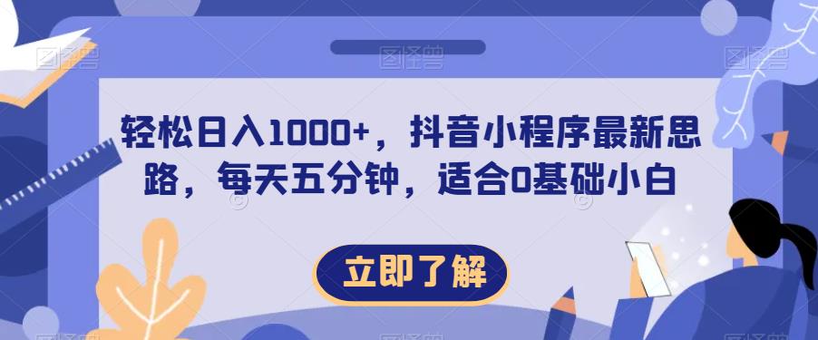 轻松日入1000+，抖音小程序最新思路，每天五分钟，适合0基础小白【揭秘】-千羽资源库