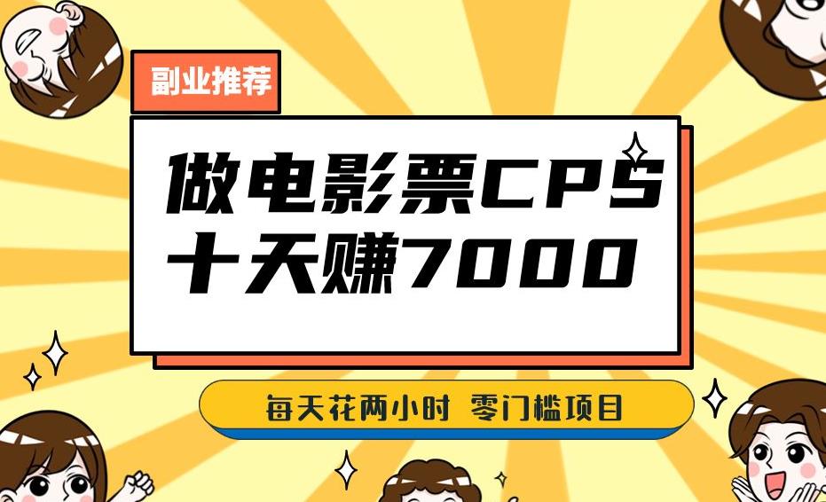 靠电影票，十天赚七千，每天两小时轻松1000+。零门槛、零投入！【揭秘】-千羽资源库