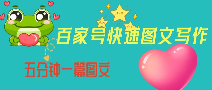 百家号快速图文写作，从起号到定位，带内容制作，五分钟一篇图文【揭秘】-千羽资源库
