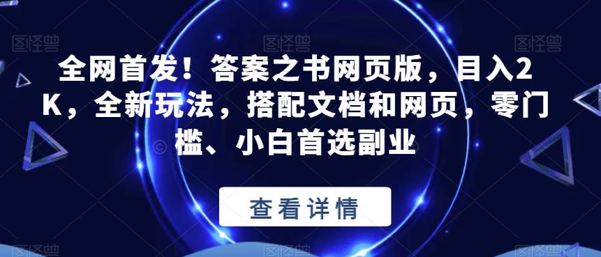 全网首发！答案之书网页版，目入2K，全新玩法，搭配文档和网页，零门槛、小白首选副业【揭秘】-千羽资源库