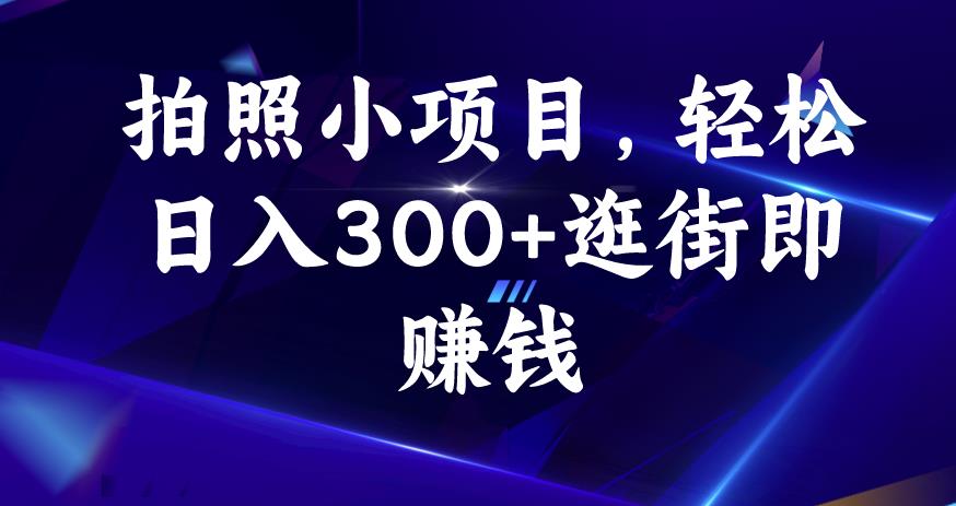 拍照小项目，轻松日入300+逛街即赚钱【揭秘】-千羽资源库
