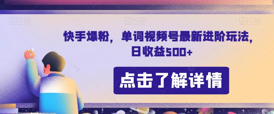 快手爆粉，单词视频号最新进阶玩法，日收益500+【揭秘】-千羽资源库