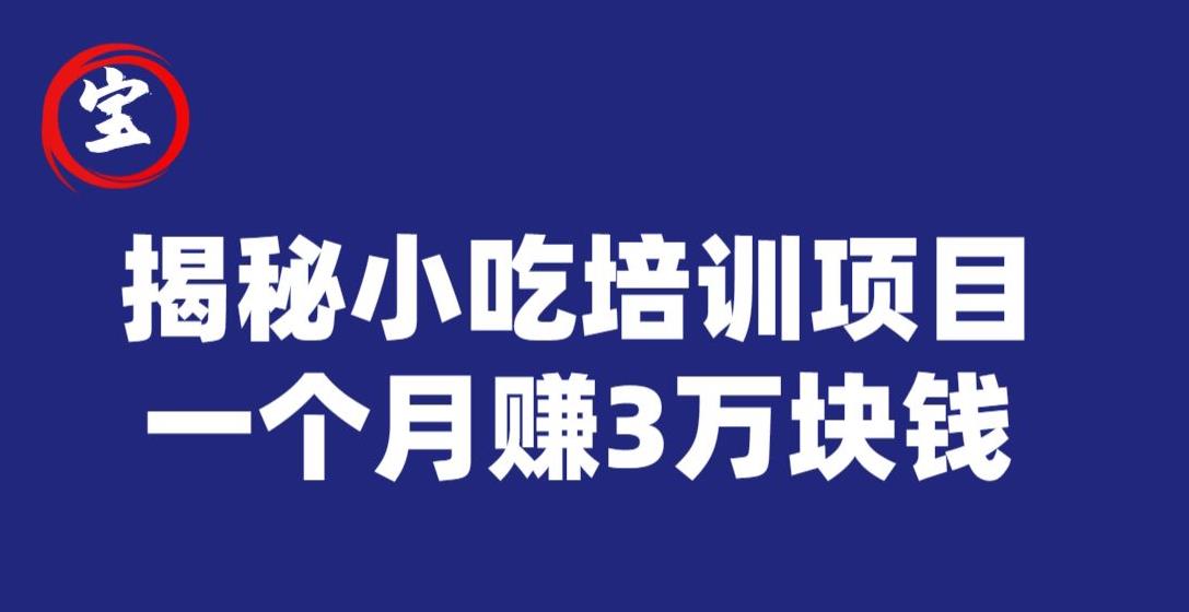 宝哥揭秘小吃培训项目，利润非常很可观，一个月赚3万块钱-千羽资源库