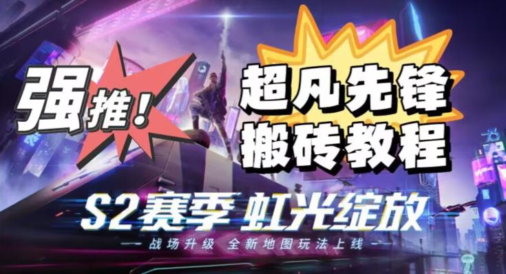 外面卖2980的网易超凡先锋自动挂机教程，超凡先锋三种赚钱玩法搭配可日入500+【教程+脚本】-千羽资源库