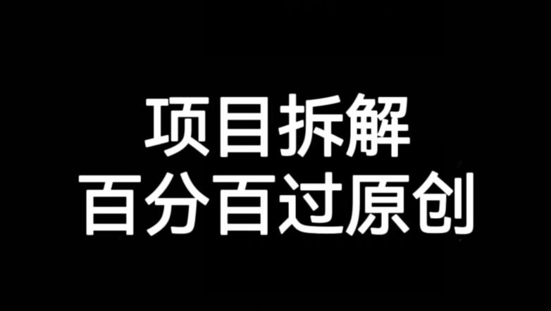 项目拆解赛道百分百过原创【揭秘】-千羽资源库