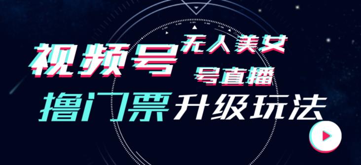 视频号美女无人直播间撸门票搭建升级玩法，日入1000+，后端转化不封号【揭秘】-千羽资源库