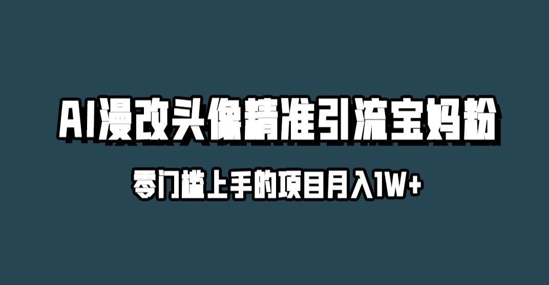 小红书最新AI漫改头像升级玩法，精准引流宝妈粉，月入1w+【揭秘】-千羽资源库