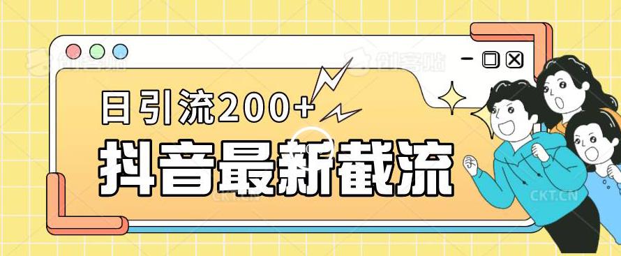 抖音截流最新玩法，只需要改下头像姓名签名即可，日引流200+【揭秘】-千羽资源库