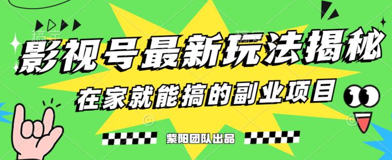 月变现6000+，影视号最新玩法，0粉就能直接实操【揭秘】-千羽资源库