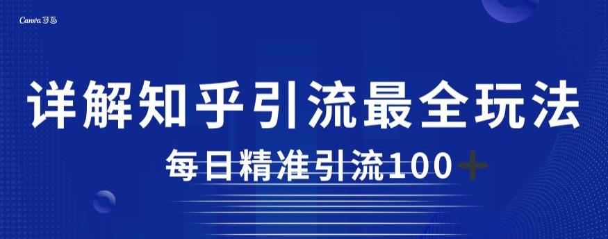 详解知乎引流最全玩法，每日精准引流100+【揭秘】-千羽资源库