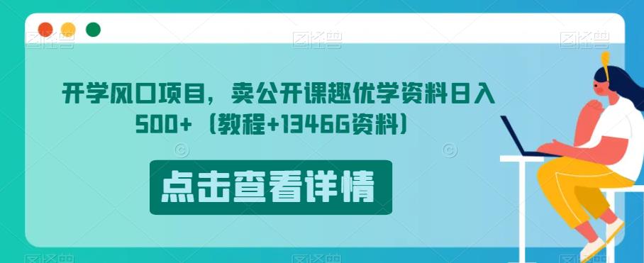 开学风口项目，卖公开课趣优学资料日入500+（教程+1346G资料）【揭秘】-千羽资源库