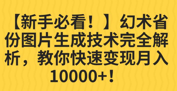 【新手必看！】幻术省份图片生成技术完全解析，教你快速变现并轻松月入10000+【揭秘】-千羽资源库