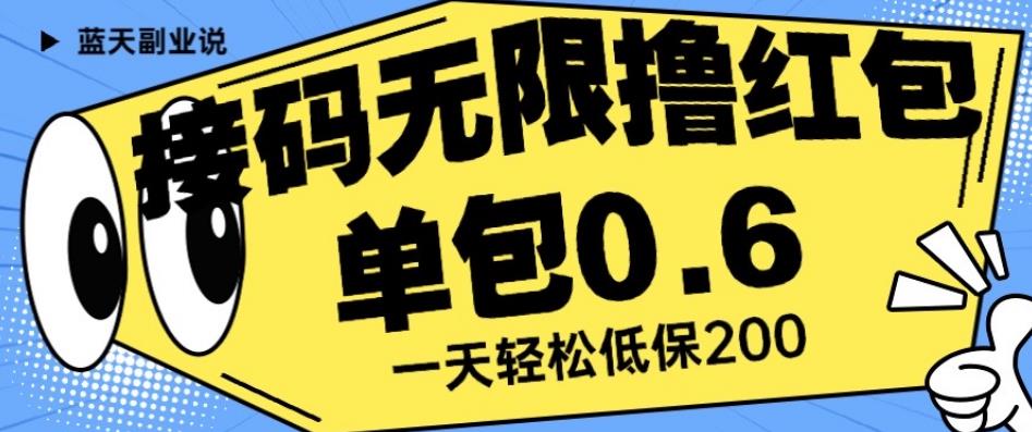 接码无限撸红包一分钟0.6无脑操作一天保底利润200【揭秘】-千羽资源库