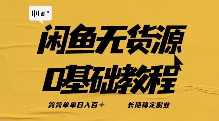独家闲鱼无货源详细玩法，简简单单日八百+，长期稳定副业【揭秘】-千羽资源库