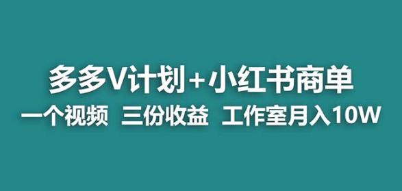 【蓝海项目】多多v计划+小红书商单一个视频三份收益工作室月入10w-千羽资源库