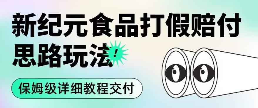 职业打假赔付食品新纪元思路玩法（保姆级详细教程交付）【揭秘】-千羽资源库