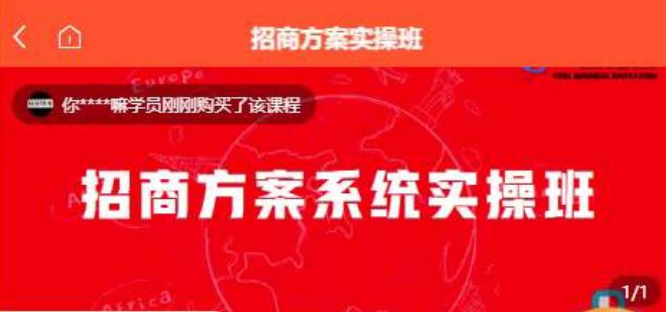 【一度招商】招商方案系统实操班 价值1980元-千羽资源库