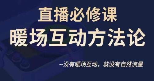 陈幸讲直播·直播必修课暖场互动方法论，没有暖场互动，就没有自然流量-千羽资源库