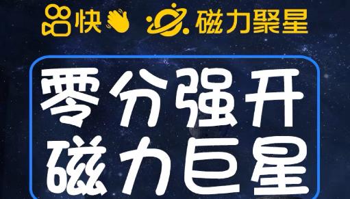最新外面收费398的快手磁力聚星开通方法，操作简单秒开-千羽资源库