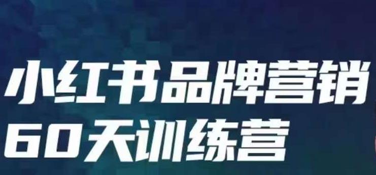 小红书品牌60天训练营第6期，GMV2亿级品牌老板都在学，教会你内容营销底层逻辑-千羽资源库