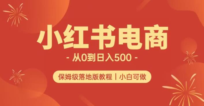 小红书无货源实测从0到日入500+长期项目可多店【揭秘】-千羽资源库