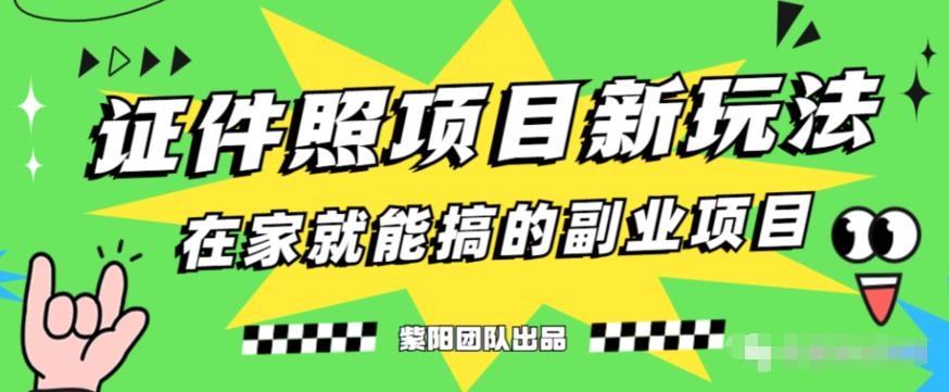 能月人万的蓝海高需求，证件照发型项目全程实操教学【揭秘】-千羽资源库