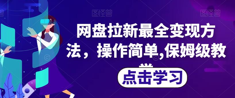 网盘拉新最全变现方法，操作简单,保姆级教学【揭秘】-千羽资源库