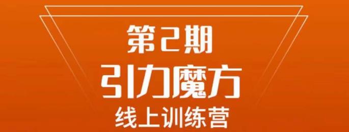 南掌柜·引力魔方拉爆流量班，7天打通你开引力魔方的任督二脉-千羽资源库